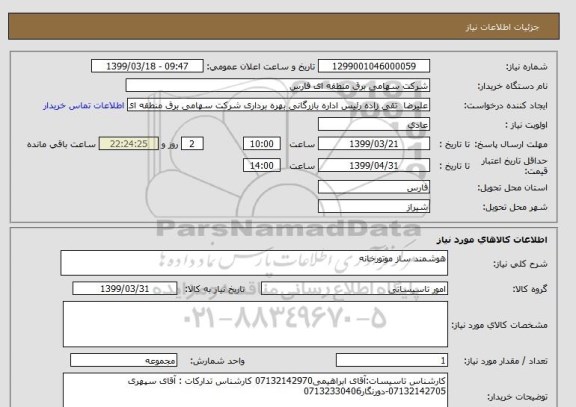 استعلام هوشمند ساز موتورخانه