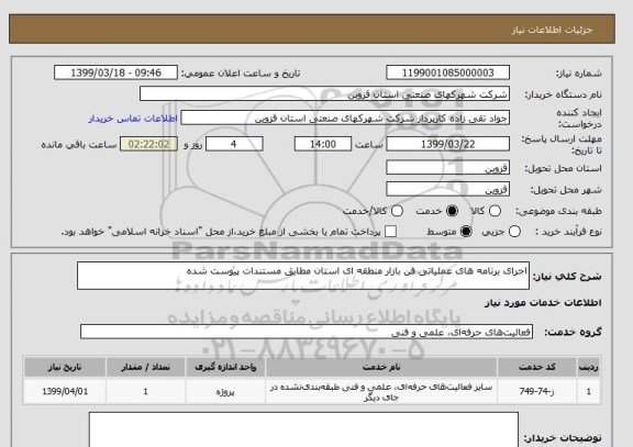 استعلام اجرای برنامه های عملیاتی فن بازار منطقه ای استان مطابق مستندات پیوست شده