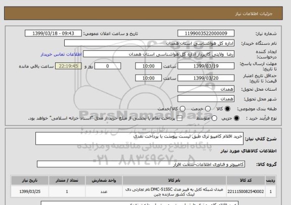 استعلام خرید اقلام کامپیو تری طبق لیست پیوست با پرداخت نقدی