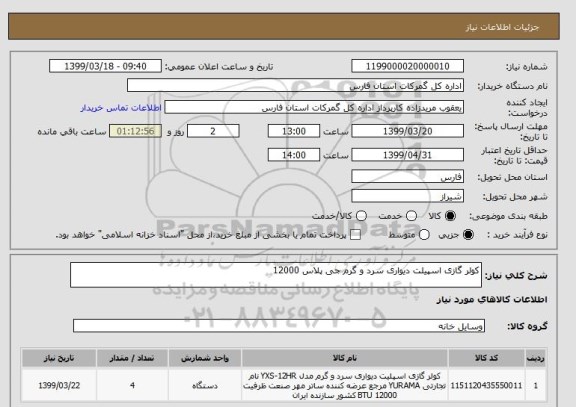 استعلام کولر گازی اسپیلت دیواری سرد و گرم جی پلاس 12000
