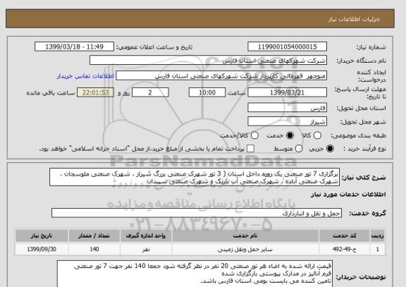 استعلام برگزاری 7 تور صنعتی یک روزه داخل استان ( 3 تور شهرک صنعتی بزرگ شیراز ، شهرک صنعتی ملوسجان ، شهرک صنعتی آباده ، شهرک صنعتی آب باریک و شهرک صنعتی سپیدان