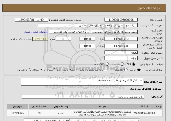 استعلام دستکش لاتکس متوسط بسته صدعددی