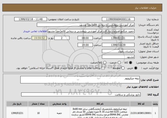 استعلام تیغه میکروتوم