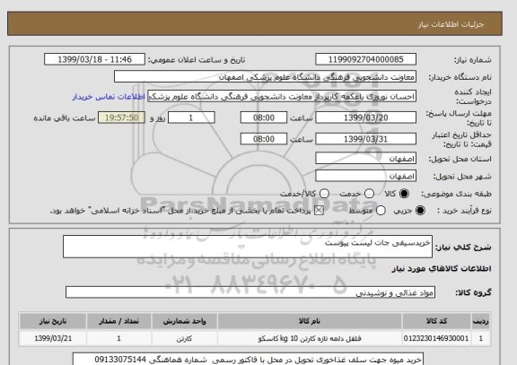استعلام خریدسیفی جات لیست پیوست