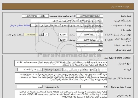 استعلام خرید حمل و نصب  60 عدد صندلی vip  نیمکت ذخیره بازیکنان استادیوم فوتبال مجموعه ورزشی آزادی به همراه کاور و رویه بدون پایه دسته دار و مستقل