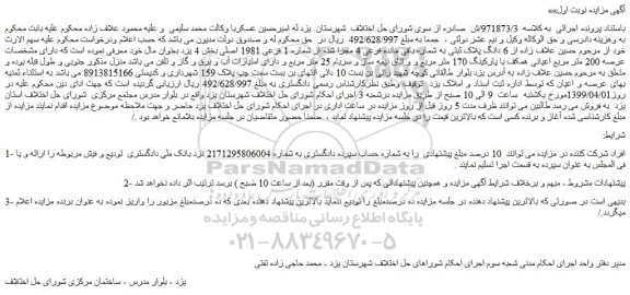 مزایده، مزایده فروش 6 دانگ پلاک ثبتی به شماره باقی مانده فرعی 4 مجزا شده از شماره 1 فرعی 1981 اصلی
