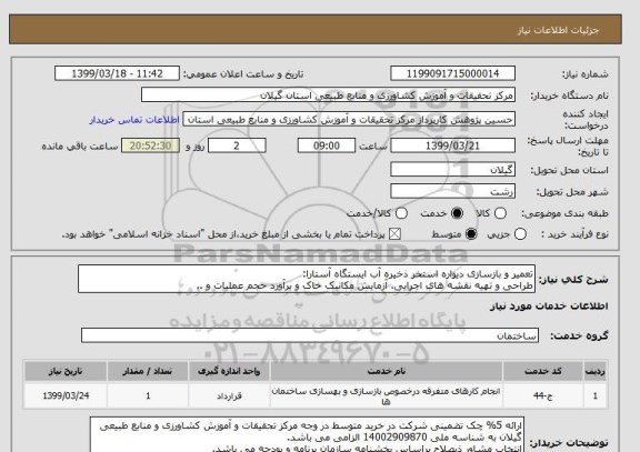 استعلام تعمیر و بازسازی دیواره استخر ذخیره آب ایستگاه آستارا:
طراحی و تهیه نقشه های اجرایی، آزمایش مکانیک خاک و برآورد حجم عملیات و ..
