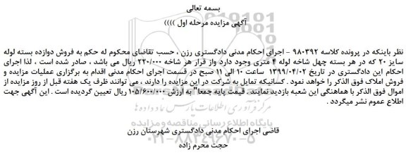 مزایده، مزایده فروش دوازده بسته لوله سایز 20 