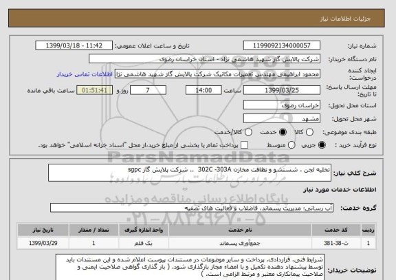 استعلام تخلیه لجن ، شستشو و نظافت مخازن 302C -303A  .. شرکت پلایش گاز sgpc