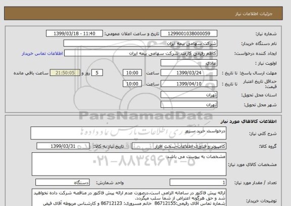 استعلام درخواست خرید سرور