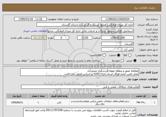 استعلام مطالعه محور و منطقه نمونه گردشگری محمدآباد
محل تامین اعتبار اوراق اسناد خزانه 1400 بر اساس مصوب می باشد