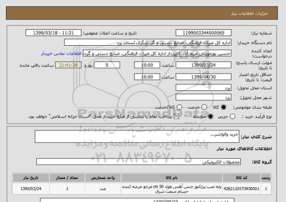 استعلام خرید والواشر...