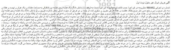 مزایده، مزایده فروش شش دانگ یک قطعه زمین قطعه دوم تفکیکی و...