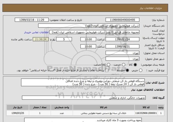 استعلام دستگاه قوطی باز کن صنعتی دورانی رومیزی و تیغه و چرخ دنده اضافی 
قوطی باز کن ( 10 عدد)- تیغه ( 50 عدد) - چرخ دنده ( 50 عدد) 