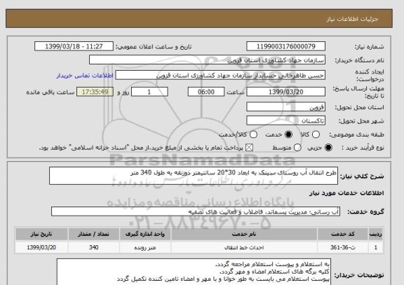 استعلام طرح انتقال آب روستای سینک به ابعاد 30*20 سانتیمتر ذوزنقه به طول 340 متر