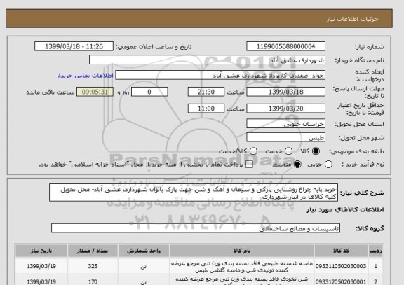 استعلام خرید پایه چراغ روشنایی پارکی و سیمان و آهک و شن جهت پارک بانوان شهرداری عشق آباد- محل تحویل کلیه کالاها در انبار شهرداری