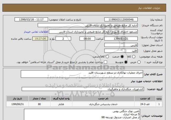 استعلام اجرای عملیات نهالکاری در سطح شهرستان اقلید