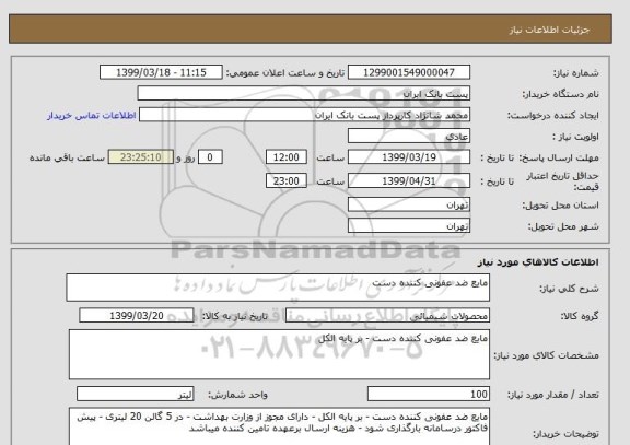 استعلام مایع ضد عفونی کننده دست