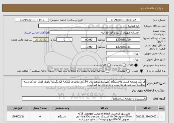استعلام ایرانکد مشابه است و4دستگاه کمپرسورکوپلندمدل zp154 مدلهای مشابه قرارنگیردو(تحویل فوری حداکثرتاسه روزآینده)میباشد.هزینه نصب وراه اندازی نیز قیدگردد.