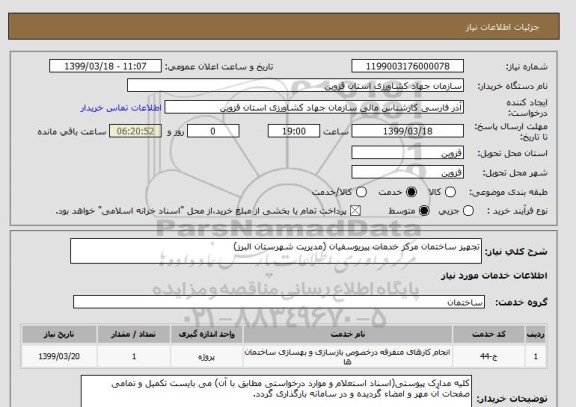 استعلام تجهیز ساختمان مرکز خدمات پیریوسفیان (مدیریت شهرستان البرز)