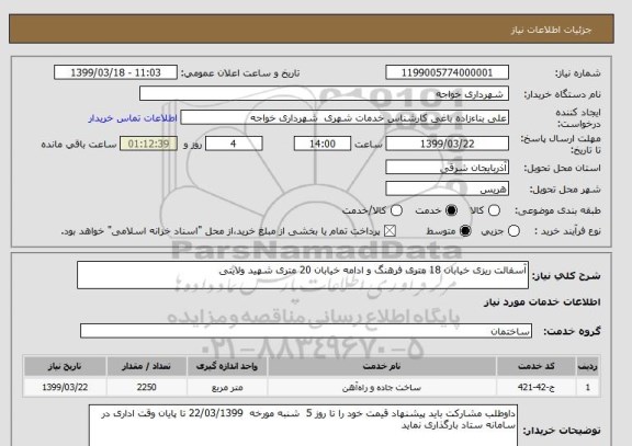 استعلام آسفالت ریزی خیابان 18 متری فرهنگ و ادامه خیابان 20 متری شهید ولایتی