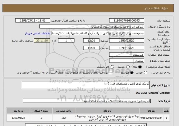 استعلام کوییک کوپلر (طبق مشخصات فنی )