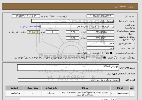 استعلام کولر آبی 35000 