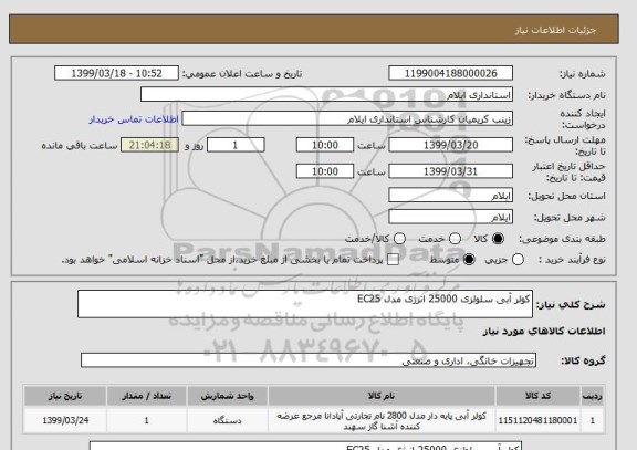 استعلام کولر آبی سلولزی 25000 انرژی مدل EC25