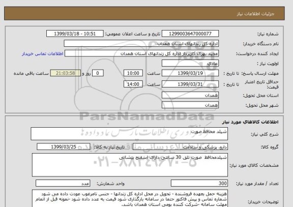 استعلام شیلد محافظ صورت 