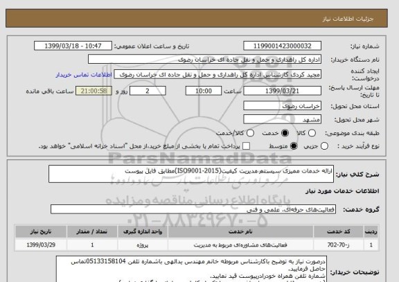 استعلام ارائه خدمات ممیزی سیستم مدیریت کیفیت(ISO9001-2015)مطابق فایل پیوست