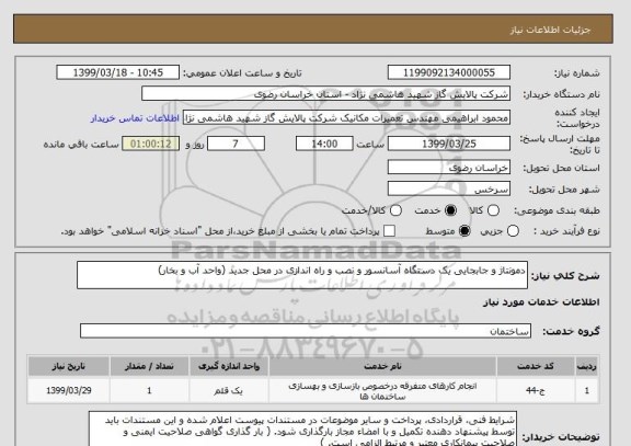 استعلام دمونتاژ و جابجایی یک دستگاه آسانسور و نصب و راه اندازی در محل جدید (واحد آب و بخار)