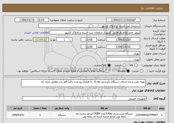 استعلام تهیه نصب و راه اندازی دستگاه بازرسی X ray  به همراه دو عدد راکت آشکار ساز فلز مطابق ایران کد 