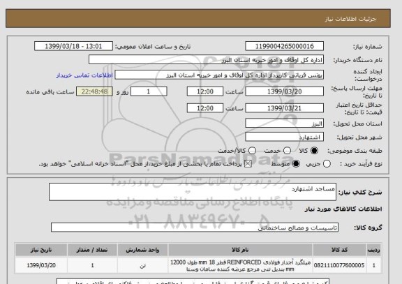 استعلام مساجد اشتهارد