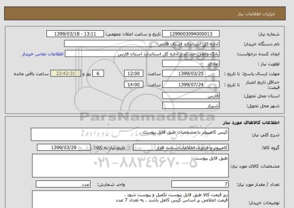 استعلام کیس کامپیوتر با مشخصات طبق فایل پیوست .