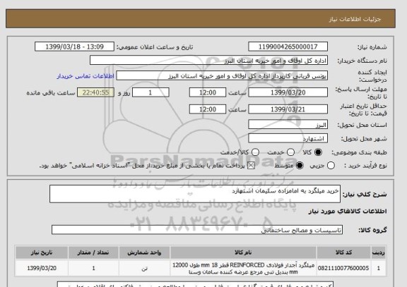 استعلام خرید میلگرد به امامزاده سلیمان اشتهارد