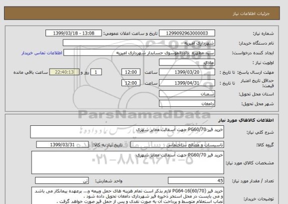 استعلام خرید قیر PG60/70 جهت آسفالت معابر شهری