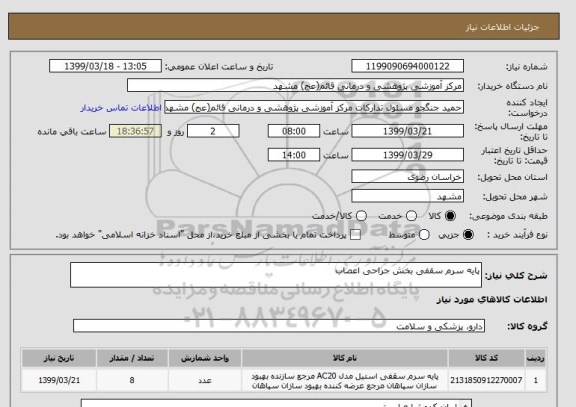 استعلام پایه سرم سقفی بخش جراحی اعصاب