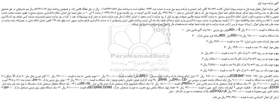 مزایده، مزایده فروش موتور برق بنزینی 7500 وات آگرو ماشین مدل AG9000E و...