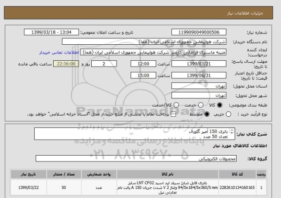 استعلام باتری 150 آمپر گلوبال
تعداد 50 عدد
ایران کد انتخاب شده جهت تشابه میباشد
زمان پرداخت حداقل طی سه ماه اداری
09123389401