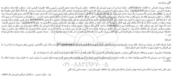 مزایده، مزایده فروش 6 دانگ پلاک ثبتی باقیمانده 8 فرعی از 2661