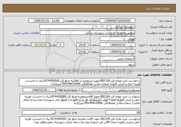 استعلام درخواست خرید نقدی قیر 85/100 جهت استفاده در معابربه مبلغ کل 1674400000ریال با احتساب هزینه حمل و ارزش افزوده شماره تماس هماهنگی 09144610596 میرزازاده
