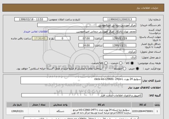 استعلام سوئیچ 24 پورت cisco ws-c2960s -24ps-L 