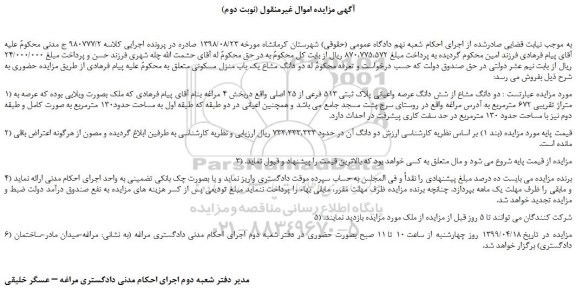 مزایده، مزایده فروش دو دانگ مشاع از شش دانگ عرصه واعیانی پلاک ثبتی 513 فرعی از 25 اصلی  (نوبت دوم)