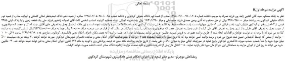 مزایده، مزایده فروش یک قطعه زمین را با پلاک ثبتی 4355 فرعی از 2-اصلی