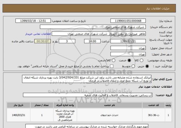 استعلام ایرانکد استفاده شده مشابه می باشد براود این شرکت مبلغ 3/042/924/331 بابت بهره برداری شبکه انتقال و توزیع آب شبکه جمع اوری و انتقال فاضلاب در قرچک 