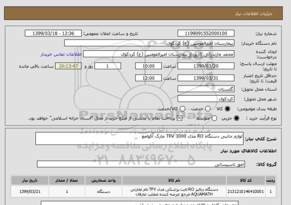 استعلام لوازم جانبی دستگاه RO مدل TFV 3000 مارک آکوامچ