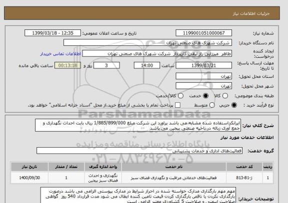 استعلام ایرانکداستفاده شده مشابه می باشد براورد این شرکت مبلغ 1/885/899/000 ریال بابت احداث نگهداری و جمع آوری زباله در ناحیه صنعتی بیجین می باشد 