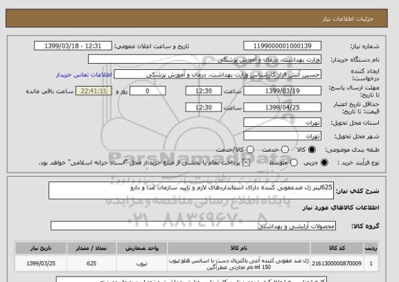 استعلام 625لیتر ژل ضدعفونی کننده دارای استانداردهای لازم و تایید سازمان غذا و دارو
