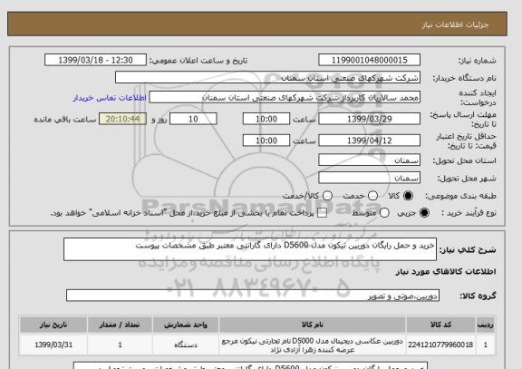 استعلام خرید و حمل رایگان دوربین نیکون مدل D5600 دارای گارانتی معتبر طبق مشخصات پیوست