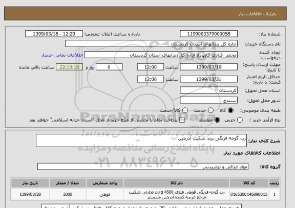 استعلام رب گوجه فرنگی برند شکیب آذرچین 